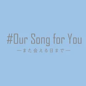 #Our song for you ―また会える日まで―