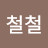 @매력이철철