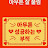 @도전하는박총무