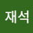 @서재석-q7u