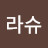 @파트라슈-u7j