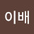 @크로스이배