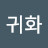 @부귀화-m5n
