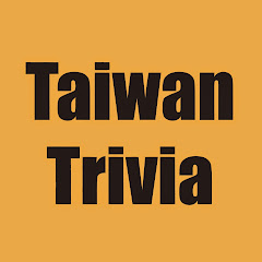 Taiwan Trivia 台灣二三事