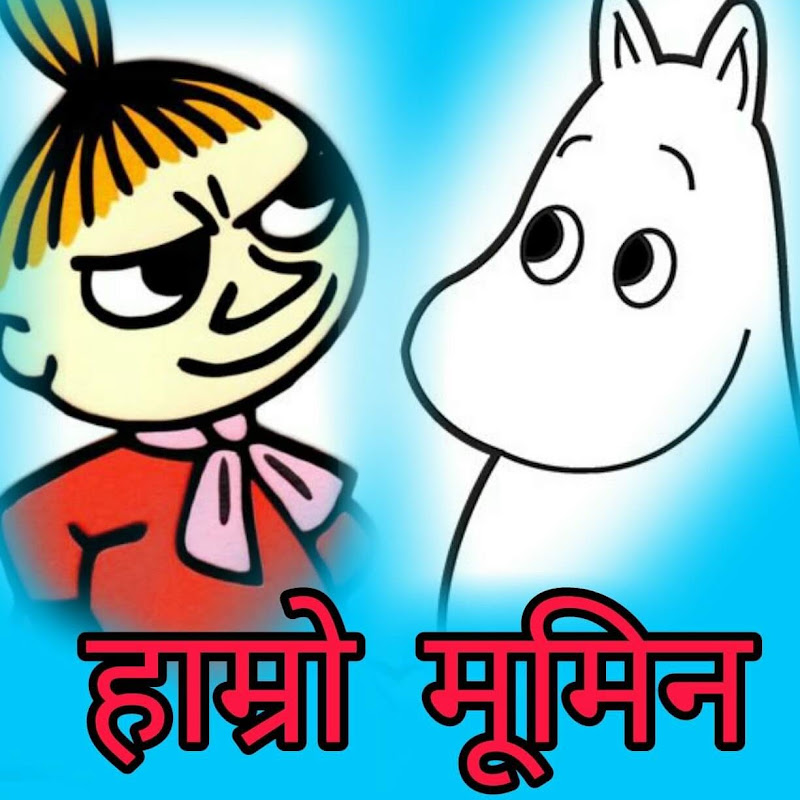 हाम्रो मूमिन