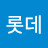 @이롯데-t6j
