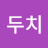 @두치두치-j4f