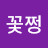 @이꽃쩡-c8w