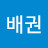 @이배권-m8g