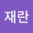 @정재란-u2m