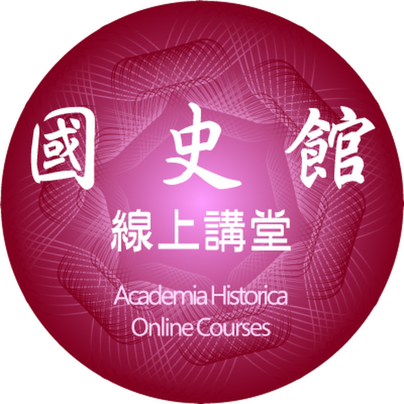 國史館線上講堂 YouTube 頻道頭像