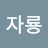 @조운자룡-h1h