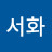 @이서화-n4p