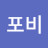 @포비-r9k