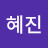 @정혜진-i3i1x
