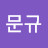 @김문규-g6v4o