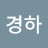@경하-s6t