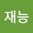 @최재능-m1q