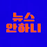 Jc9X2N8Wjfg-channel-avatar-뉴스안하니