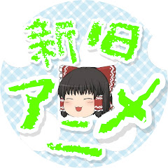 『新旧アニメ』をゆっくり解説アイコン画像