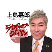 上島嘉郎 公式チャンネル【ライズアップジャパン 】