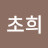 @초초초-u2l