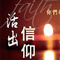 客家宣道會Hakka Alliance Church logo