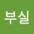 @곽부실