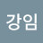 @주강임