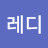 @물개레디