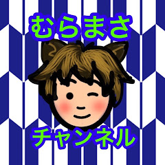 むらまさch