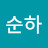 @민순하