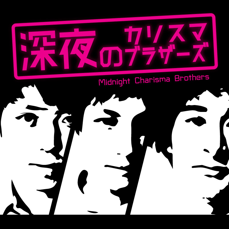 深夜のカリスマブラザーズのサムネイル