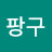 @팡구-f4f