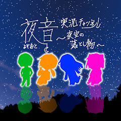 実況チャンネル夜音