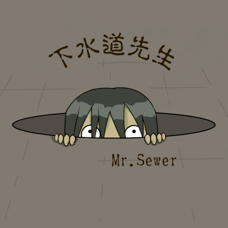 下水道先生 Logo
