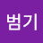@손범기