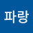@파랑-z8k