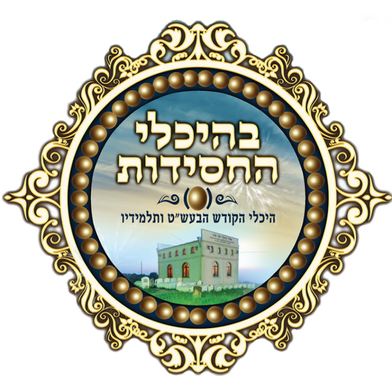 מתיבתא 'עוז והדר' - בהיכלי החסידות