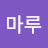 @버드마루