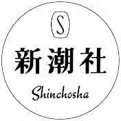 新潮社