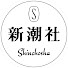ZGLrP5eawdY-channel-avatar-新潮社