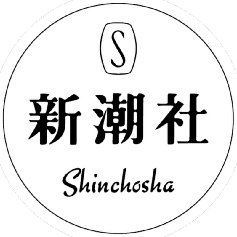 新潮社