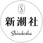 新潮社