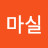 @마실-r4q