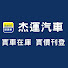 oJQXA3BT1WU-channel-avatar-杰運汽車日常頻道