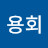 @김용회-i1v