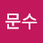 @정문수-t7u