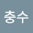 @이충수-e1q