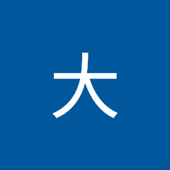 大石大